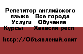 Репетитор английского языка - Все города Услуги » Обучение. Курсы   . Хакасия респ.